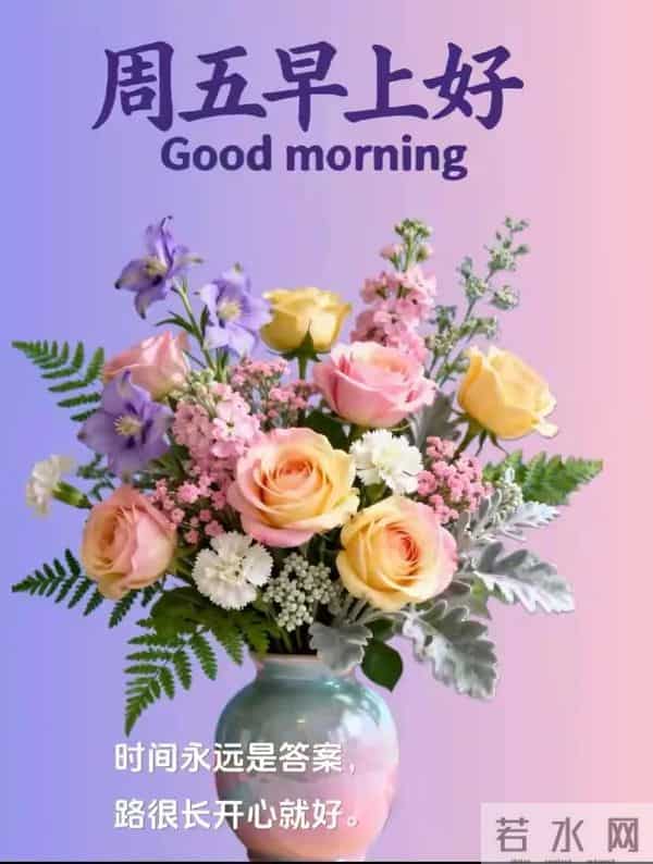 12月12日漂亮早上好图片祝福周五早上好温馨问候语 早安祝福图文