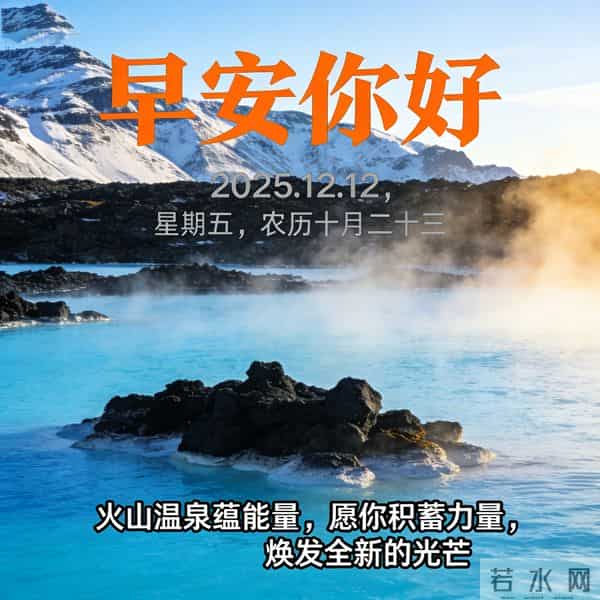 2025.12.12 早安祝福 年终盛会添喜气 晨起奋斗正当时 早安顺心好运来