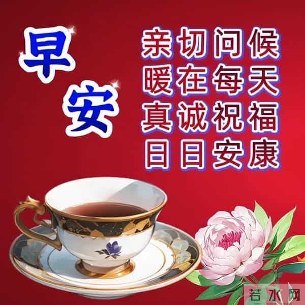 开心简短的早安佳句,高质量暖心问候,清晨又来到,向你问声好