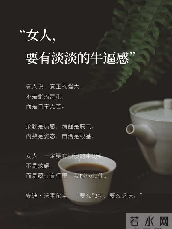 女人，一定要培养“淡淡的牛逼感”
