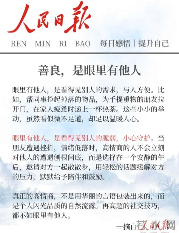 人民日报金句扎心真相：真正的高情商，底色全是善良