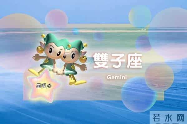 星吧日运（12月11日），金牛座顺心，双子座得罪人，摩羯座愉快