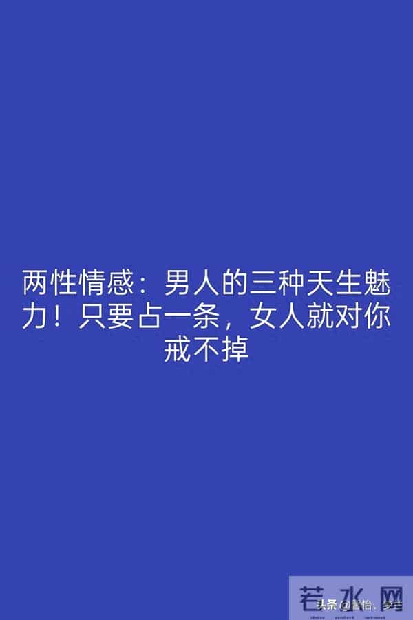 两性情感：男人的三种天生魅力！只要占一条，女人就对你戒不掉