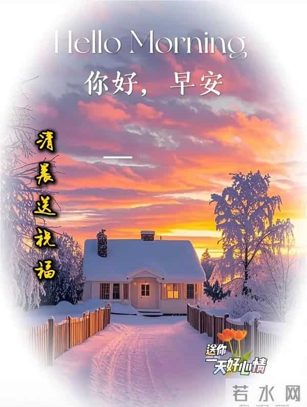 2025.12.11今日十月廿二——早上好,周四祝福问候语,早安图片