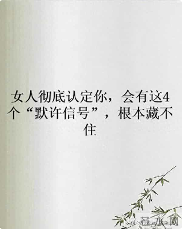 女人彻底认定你，会有这4个“默许信号”，根本藏不住