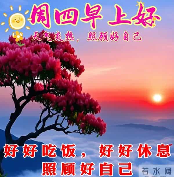 星期四非常漂亮的早上好问候语、图片 周四早安问候祝福语温馨句子