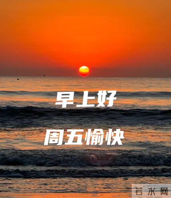 2025年12月12日早上好 早上好温馨问候祝福语 早安精美图片 周五愉快