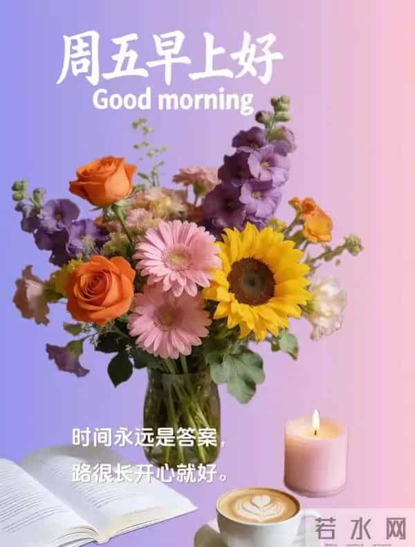 12月12日漂亮早上好图片祝福周五早上好温馨问候语 早安祝福图文