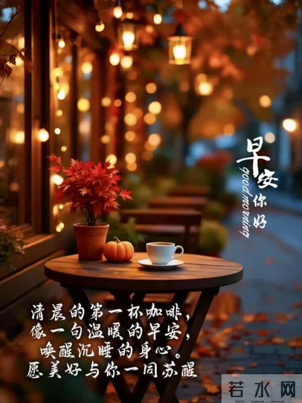 早安祝福美图 - 走过秋，迎来冬，轻声问候里，藏着最温暖的祝福