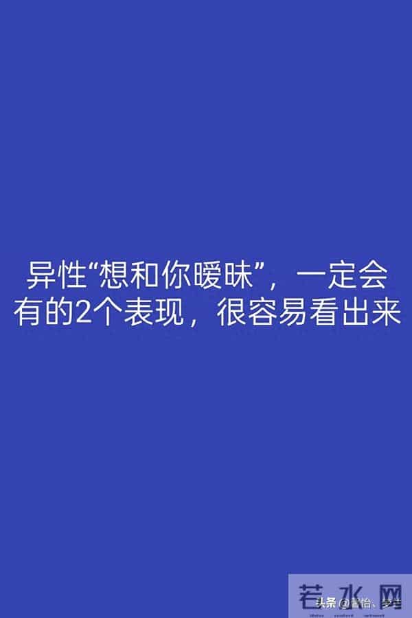 异性“想和你暧昧”，一定会有的2个表现，很容易看出来