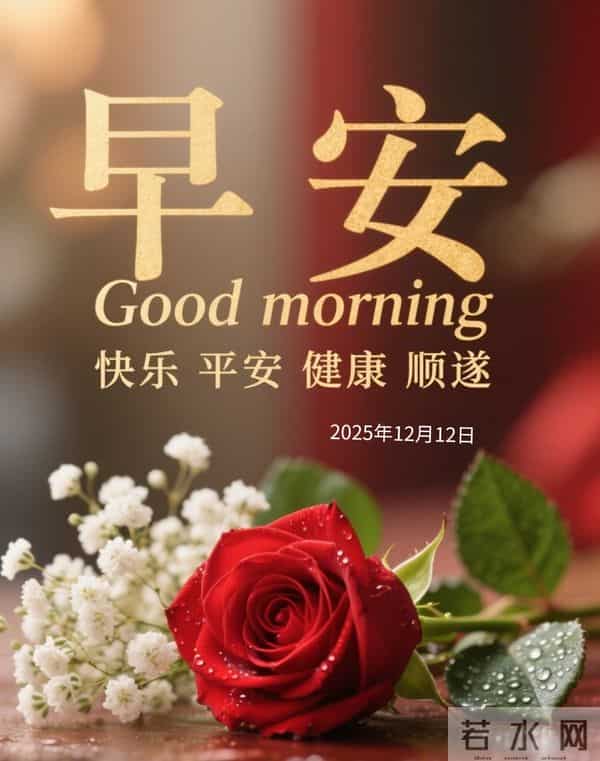 2025年12月12日早上好 早安精美美图温馨祝福语 早安周五愉快 早上好