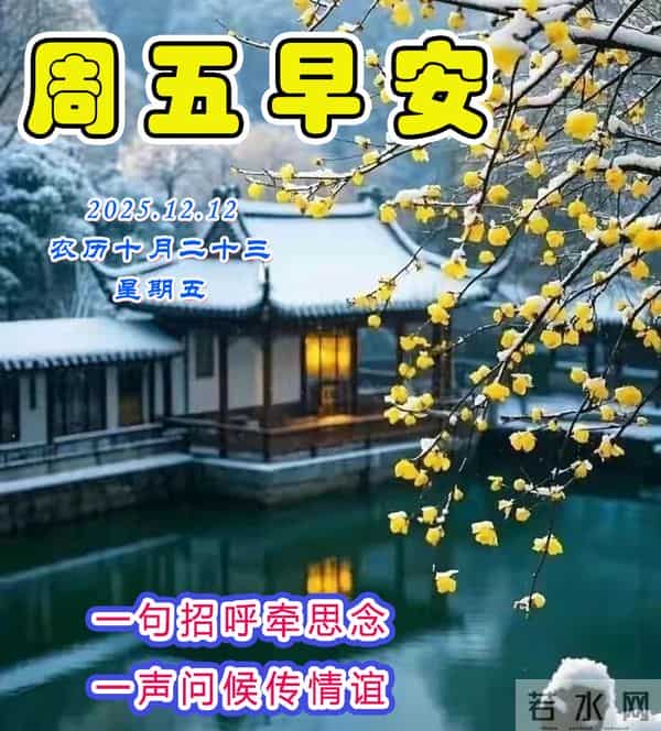 周五早安问候美图-留住快乐，让我们不老。留住平安，让我们健康