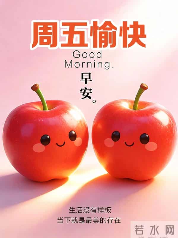 鲜花开十里，不如一知己。愿我们彼此一生平安健康快乐！早上好！