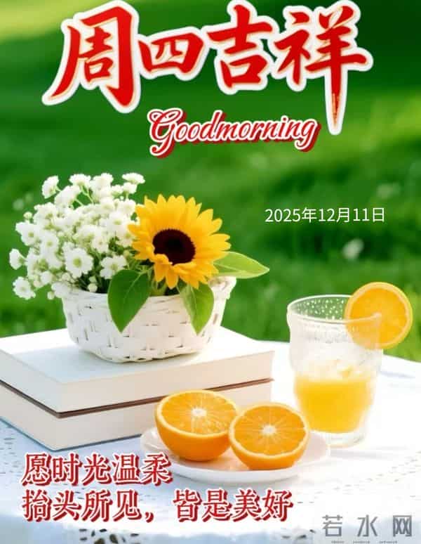 2025年12月11日早上好 早安周四愉快 早安精美美图温馨祝福语 早上好
