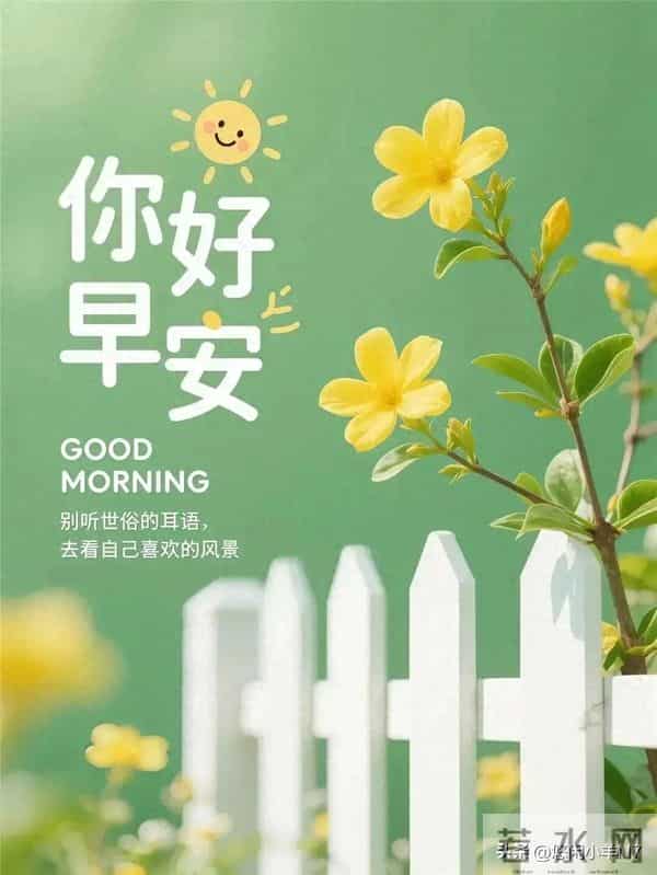 早安图片-前路漫漫亦灿灿，愿你笑口常开，日日顺心～