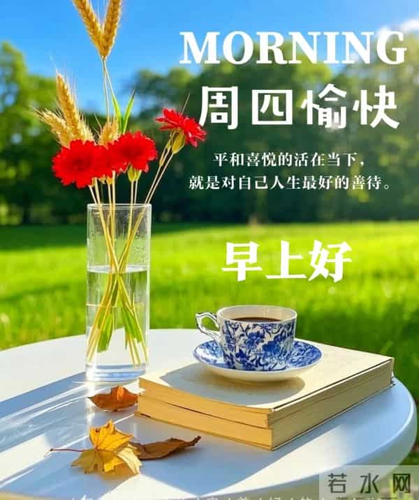 2025年12月11日早上好 早安周四愉快 早安精美美图温馨祝福语 早上好