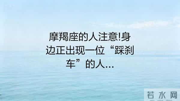 摩羯座注意！身边有人踩刹车？