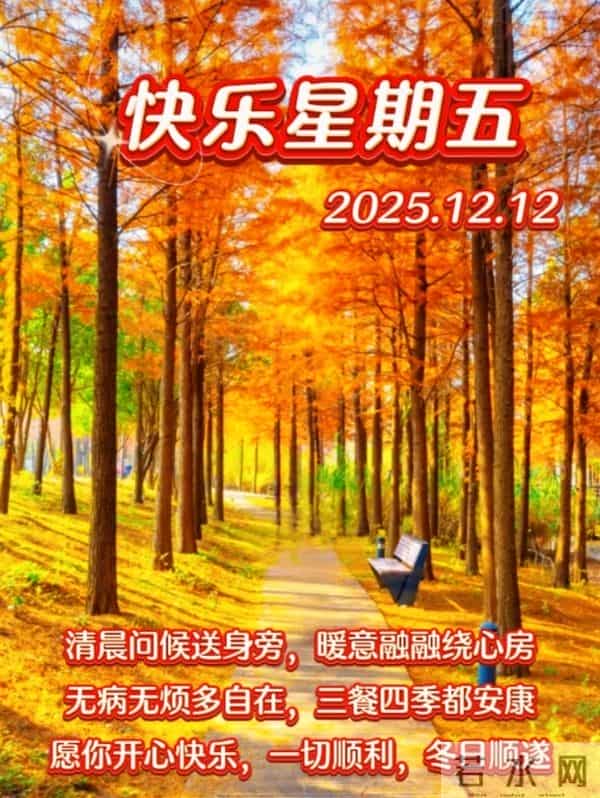 2025年12月12早上好温馨问候语 早安图片 早安祝福精美图片 周五愉快