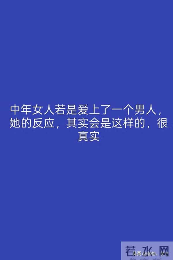 中年女人若是爱上了一个男人，她的反应，其实会是这样的，很真实