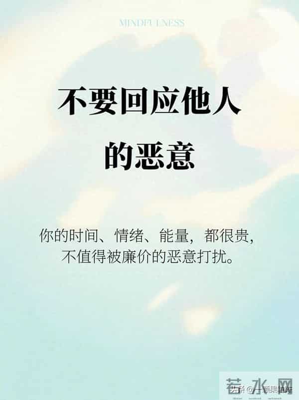 不要回应他人的恶意