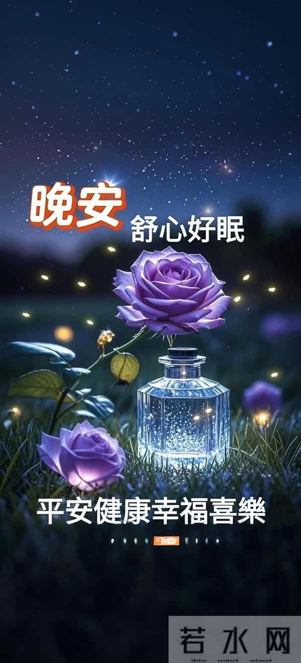 让晚风拂去烦忧，让星光伴你入梦，晚安