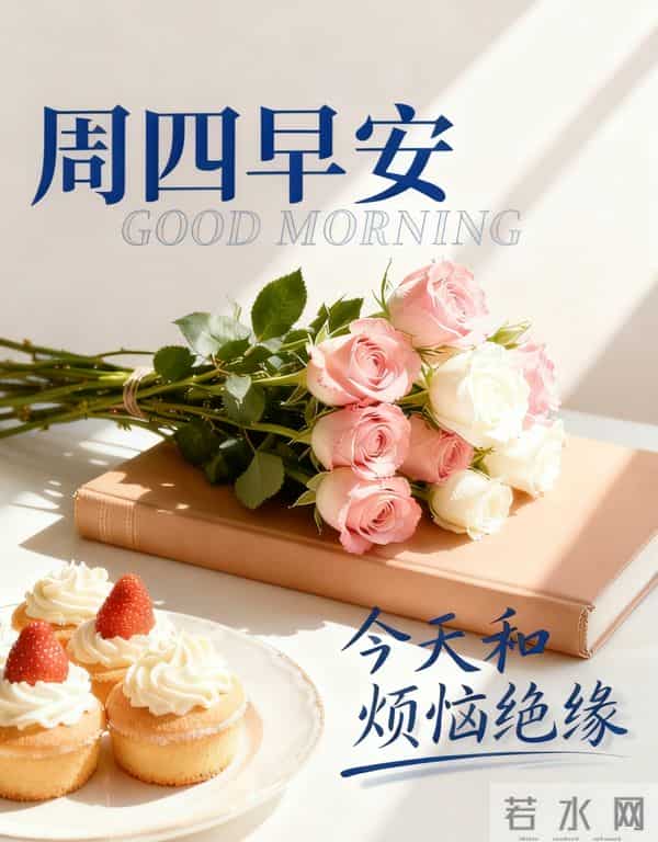 2025年12月11日早上好 早安周四愉快 早安精美美图温馨祝福语 早上好