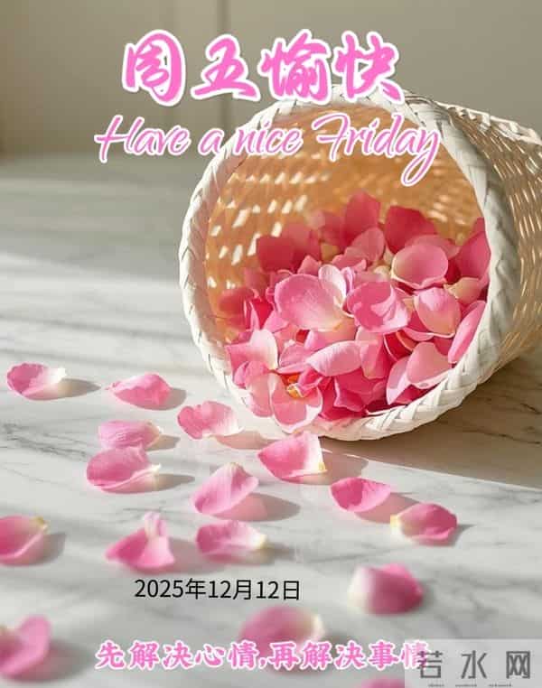 2025年12月12日早上好 早安精美美图温馨祝福语 早安周五愉快 早上好