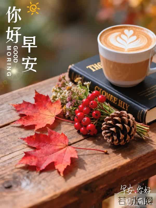 18张最新版动态表情图片大全，早安心语过好今天，迎接全新的明天