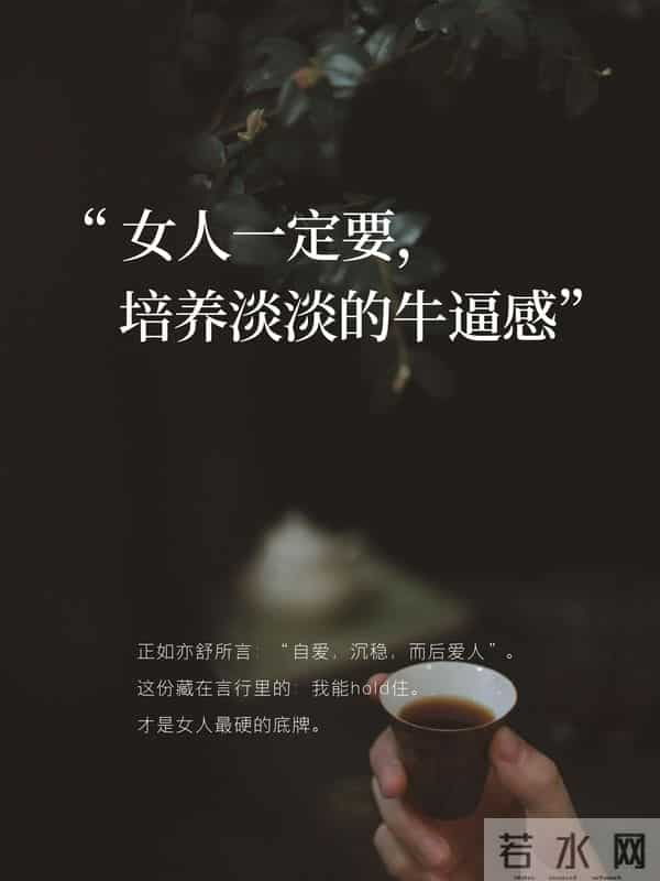 女人，一定要培养“淡淡的牛逼感”