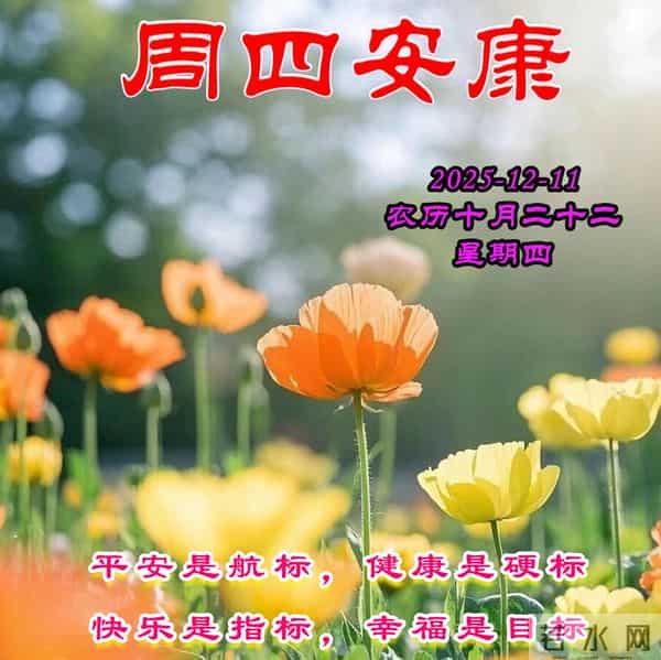 周四早安问候美图-愿你满载健康和快乐，顺风顺水，平平安安！