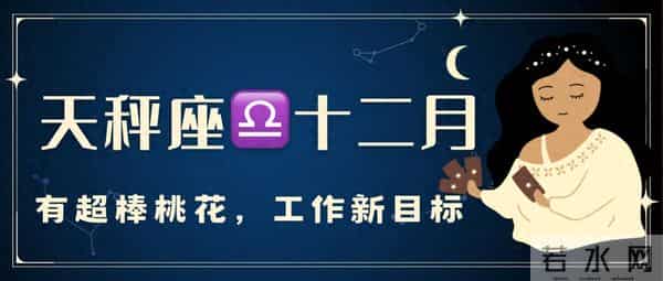天秤座十二月运，有超棒桃花，工作有新目标。