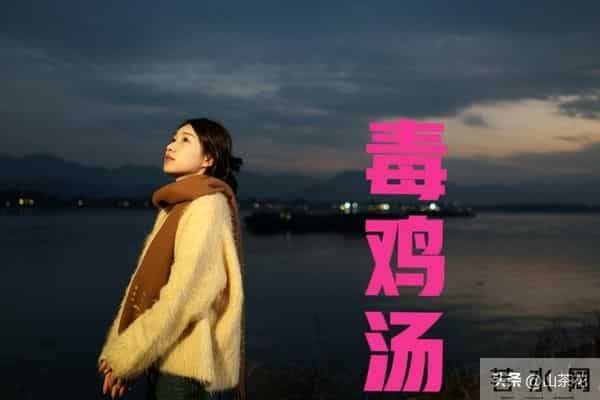 “毒鸡汤”坑了多少基层大龄剩女，集体被洗脑的背后意味着什么？
