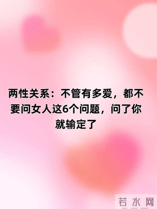两性关系：不管有多爱，都不要问女人这6个问题，问了你就输定了