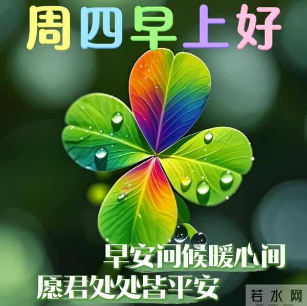 星期四非常漂亮的早上好问候语、图片 周四早安问候祝福语温馨句子