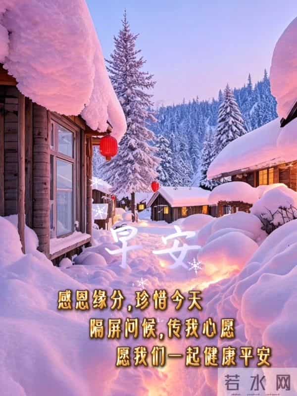 早安祝福美图 - 走过秋，迎来冬，轻声问候里，藏着最温暖的祝福