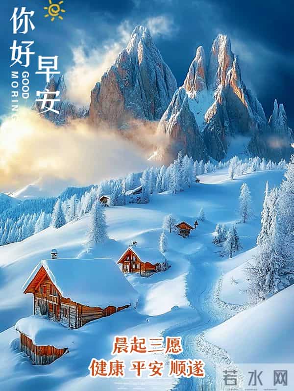 8张最新精美早安图片，冬意渐浓岁末至，愿您平安康健、年末顺遂~