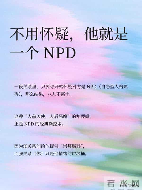 不用怀疑，他就是一个 NPD
