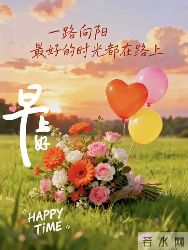 23句暖心早安祝福，微光向暖，岁月静好，愿你心怀热爱，日日舒心