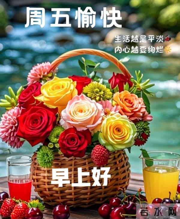 2025年12月12日早上好 早安精美美图温馨祝福语 早安周五愉快 早上好