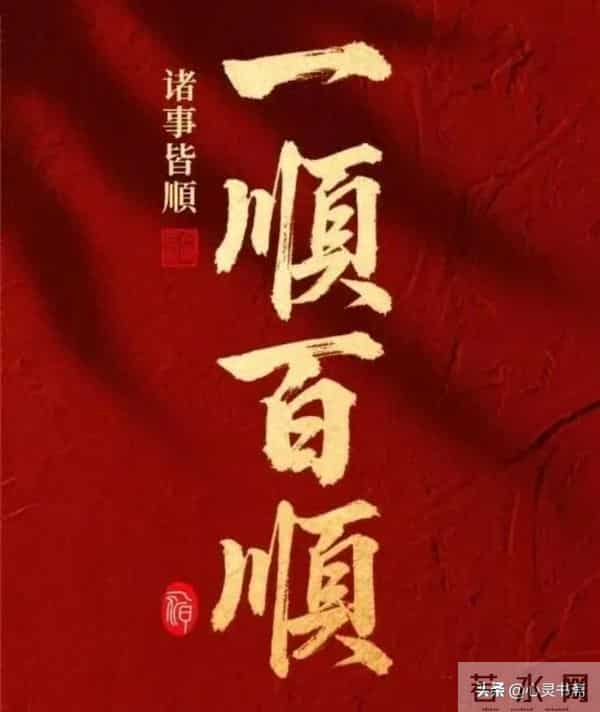 你的好日子来了，从此以后，你将一顺百顺、诸事皆顺。