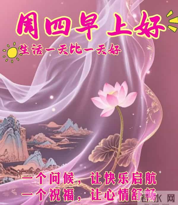 星期四非常漂亮的早上好问候语、图片 周四早安问候祝福语温馨句子