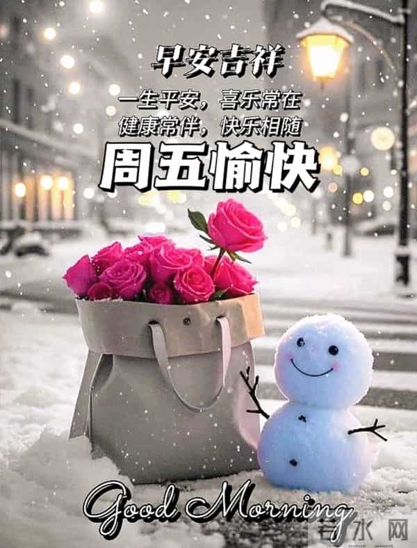 2025年12月12早上好祝福语 早上好祝福图片 早安精美图片 周五愉快