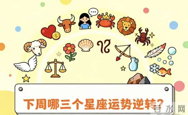 救命!下周星座运势大反转,这3个星座要躺赢!