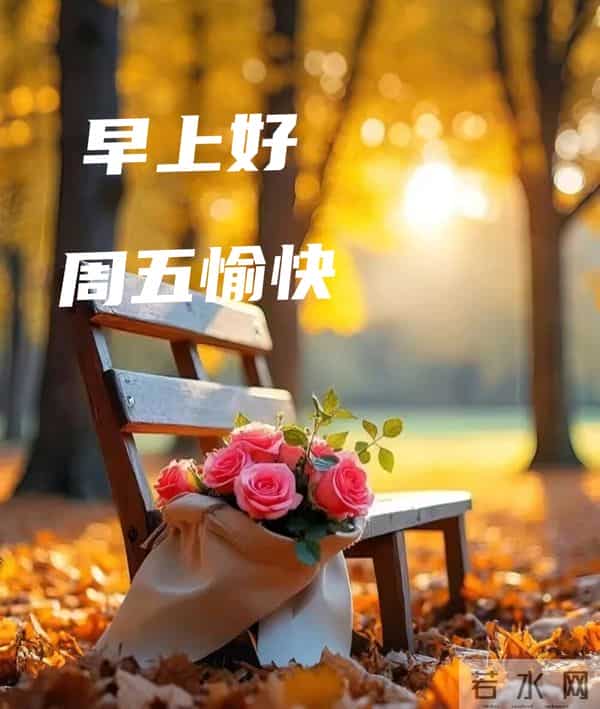 2025年12月12日早上好 早上好温馨问候祝福语 早安精美图片 周五愉快