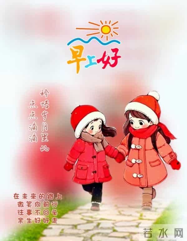 晨安寄暖,美好如期