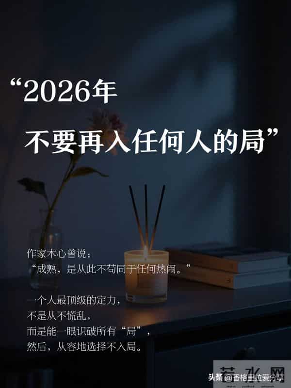 2026年，不要再入任何人的局！