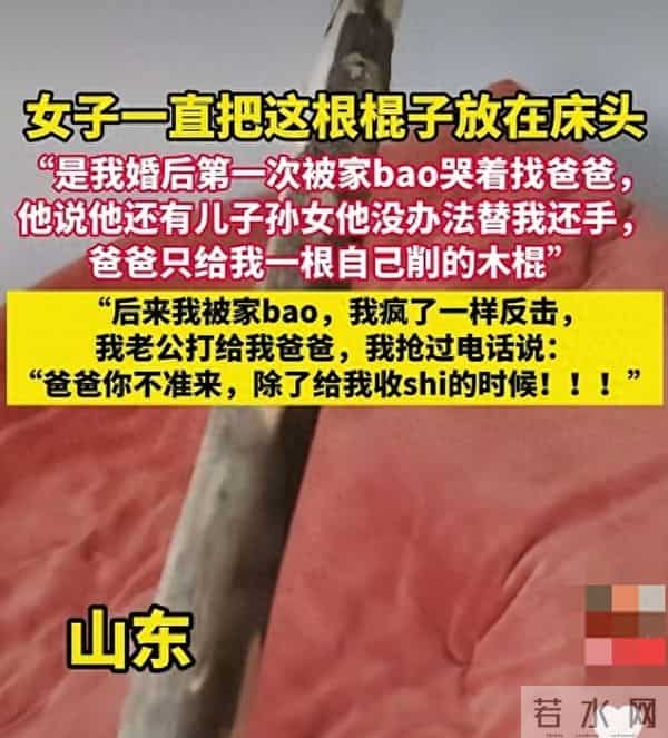 女子婚后一直放一根木棍在床头，你怎么看？