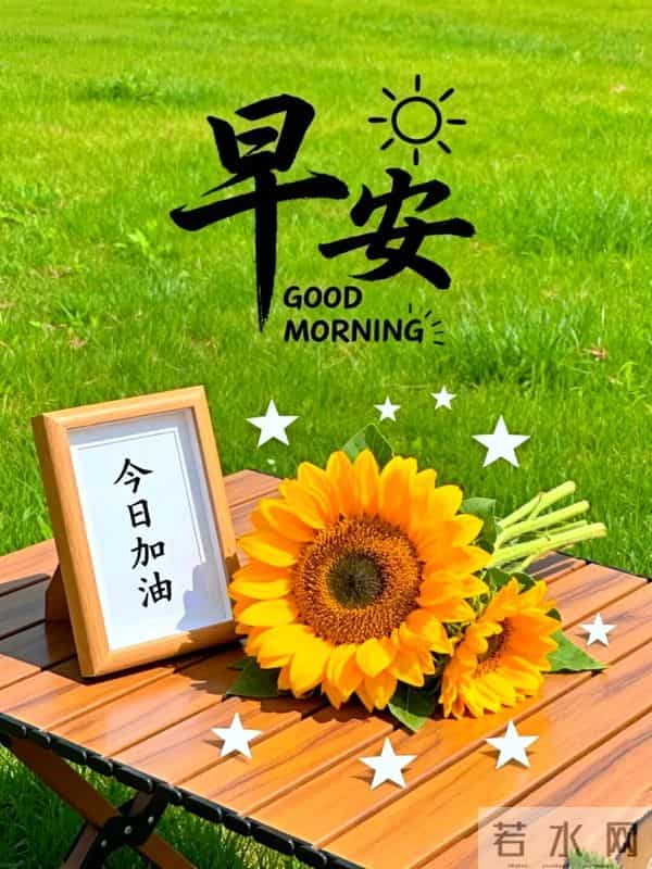 23句暖心早安祝福，微光向暖，岁月静好，愿你心怀热爱，日日舒心