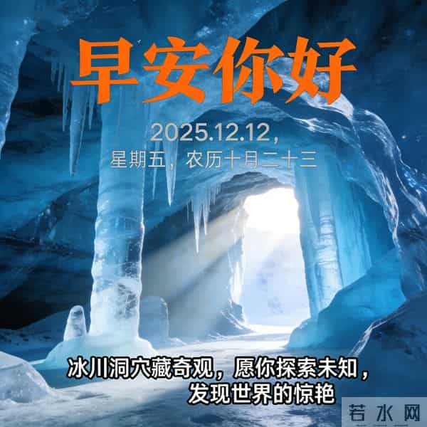 2025.12.12 早安祝福 年终盛会添喜气 晨起奋斗正当时 早安顺心好运来