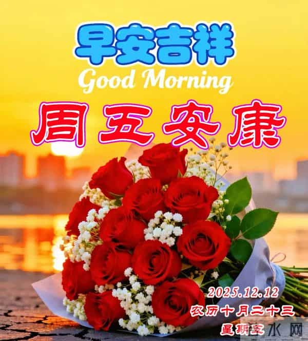 周五早安美图-冬意虽渐浓，惦念未曾空，加衣防夜寒，祝福递温融